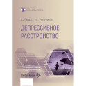 Депрессивное расстройство.