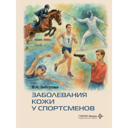 Заболевания кожи у спортсменов