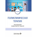 Поликлиническая терапия