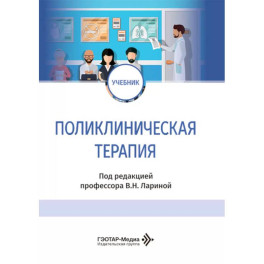 Поликлиническая терапия