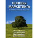 Основы маркетинга. Комплект из 2  одинаковых книг