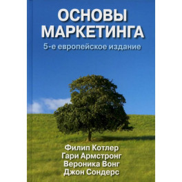 Основы маркетинга. Комплект из 2  одинаковых книг