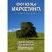 Основы маркетинга. Комплект из 2  одинаковых книг
