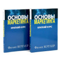 Основы маркетинга. Краткий курс (комплект из 2-х одинаковых книг)