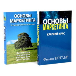 Основы маркетинга. Краткий курс + Основы маркетинга. комплект из 2-х книг