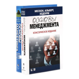 Основы менеджмента + Основы маркетинга.комплект из 2-х книг