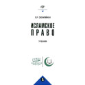 Исламское право: Учебник
