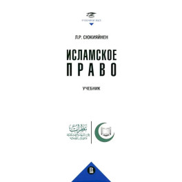 Исламское право: Учебник