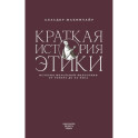 Краткая история этики