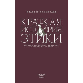 Краткая история этики