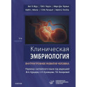 Клиническая эмбриология. Внутриутробное развитие человека.