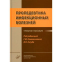 Пропедевтика инфекционных болезней: Учебное пособие
