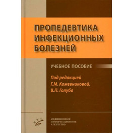 Пропедевтика инфекционных болезней: Учебное пособие