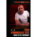 Грани криминальных эпох
