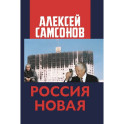 Россия Новая