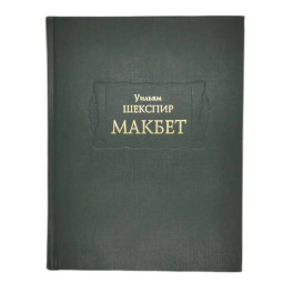 Макбет