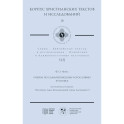 Очерки по самаритянскому богословию XVIII в. (на материале трактата "Рассеяние тьмы, [покрывающей] тайны Дарующего")