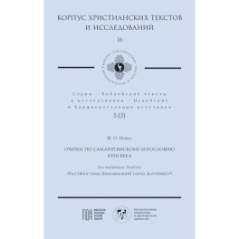 Очерки по самаритянскому богословию XVIII в. (на материале трактата "Рассеяние тьмы, [покрывающей] тайны Дарующего")