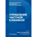 Управление частной клиникой. Пошаговое руководство для владельцев и руководителей клиник