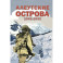 Алеутские острова. 1942-1943: сборник