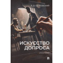 Искусство допроса. Монография
