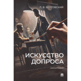 Искусство допроса. Монография