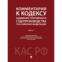 Комментарий к Кодексу административного судопроизводства РФ. В 2 частях. Часть 1