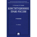 Конституционное право России: Учебник