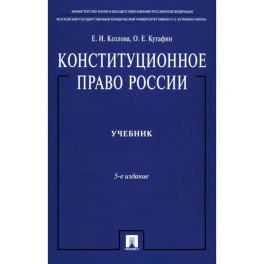 Конституционное право России: Учебник
