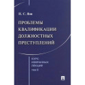 Курс избранных лекций. В трех томах. Том II. Проблемы квалификации должностных преступлений