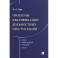 Курс избранных лекций. В трех томах. Том II. Проблемы квалификации должностных преступлений