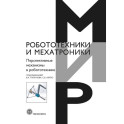 Перспективные механизмы в робототехнике