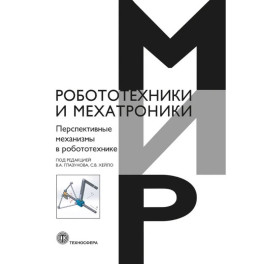 Перспективные механизмы в робототехнике