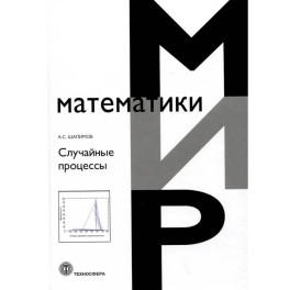 Случайные процессы: Учебное пособие