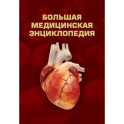 Большая медицинская энциклопедия
