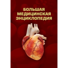 Большая медицинская энциклопедия