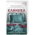 Клиника