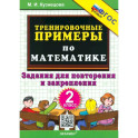 Математика. 2 класс. Тренировочные примеры. Задания для повторения и закрепления