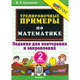 Математика. 2 класс. Тренировочные примеры. Задания для повторения и закрепления