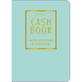 Записная книжка &laquo;CashBook Мои доходы и расходы&raquo;