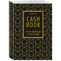 CashBook. Мои доходы и расходы