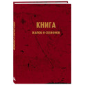 Блокнот. Книга жалоб и созвонов