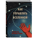 Блокнот. Как управлять Вселенной. С легкой руки, без тревоги и стресса