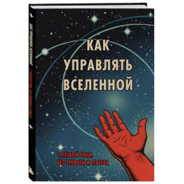 Блокнот. Как управлять Вселенной. С легкой руки, без тревоги и стресса