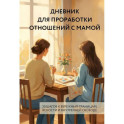 Дневник для проработки отношений с мамой. 30 шагов к бережным границам, ясности и внутренней свободе