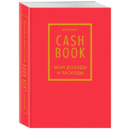 CashBook. Мои доходы и расходы