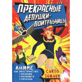 Прекрасные девушки-воительницы. Аниме как пространство желания, насилия и свободы