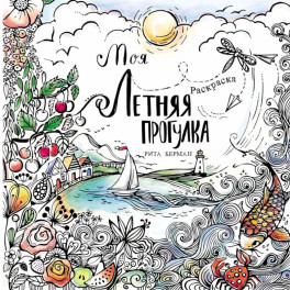 Моя летняя прогулка: Раскраска-антистресс