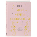 Все мои мечты сбываются. Дневник исполнения желаний