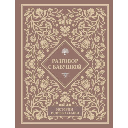 Разговор с бабушкой. Истории и древо семьи